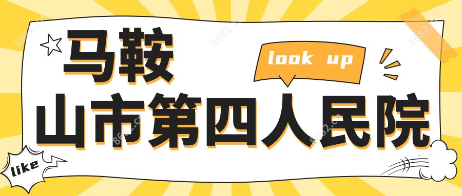 马鞍山市第四人民院