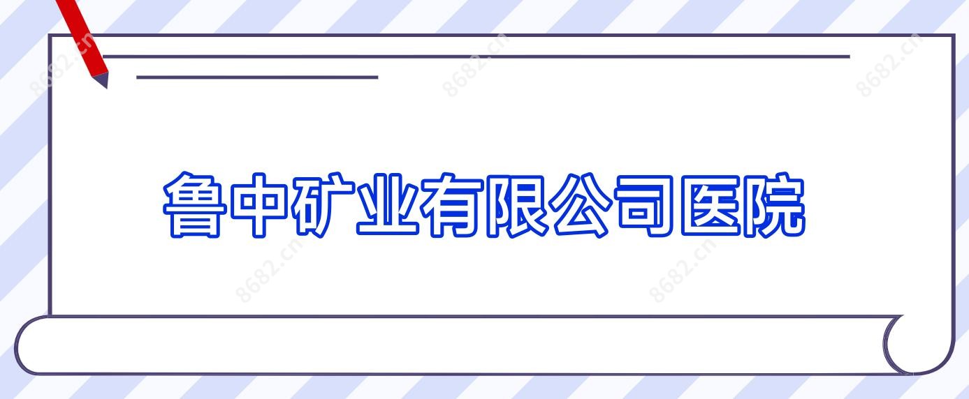 鲁中矿业有限公司医院