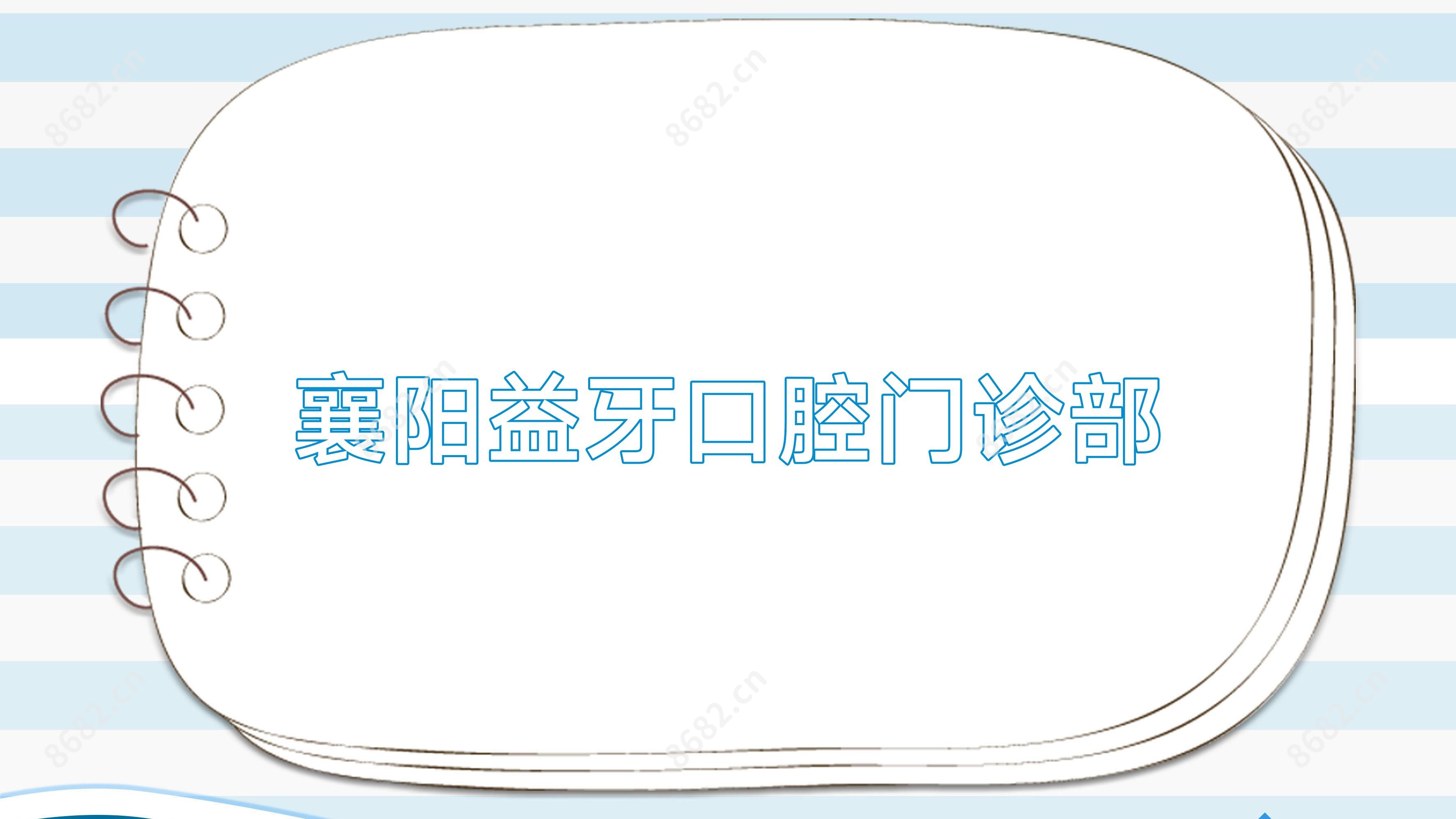 襄阳益牙口腔门诊部