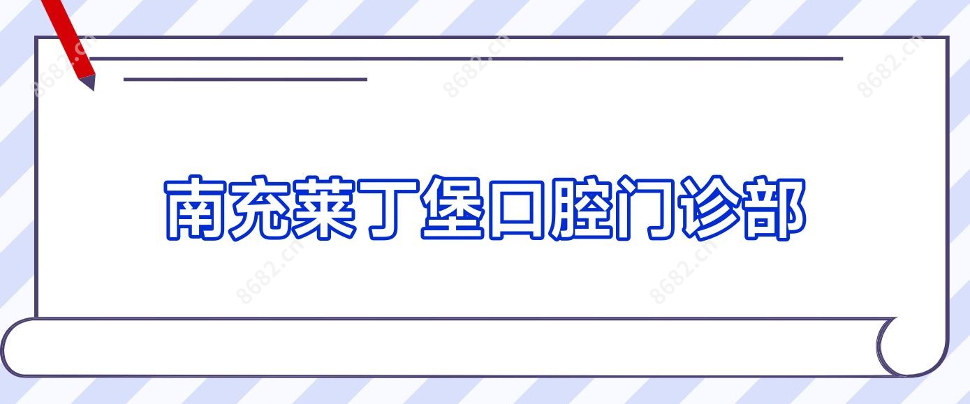 南充莱丁堡口腔门诊部