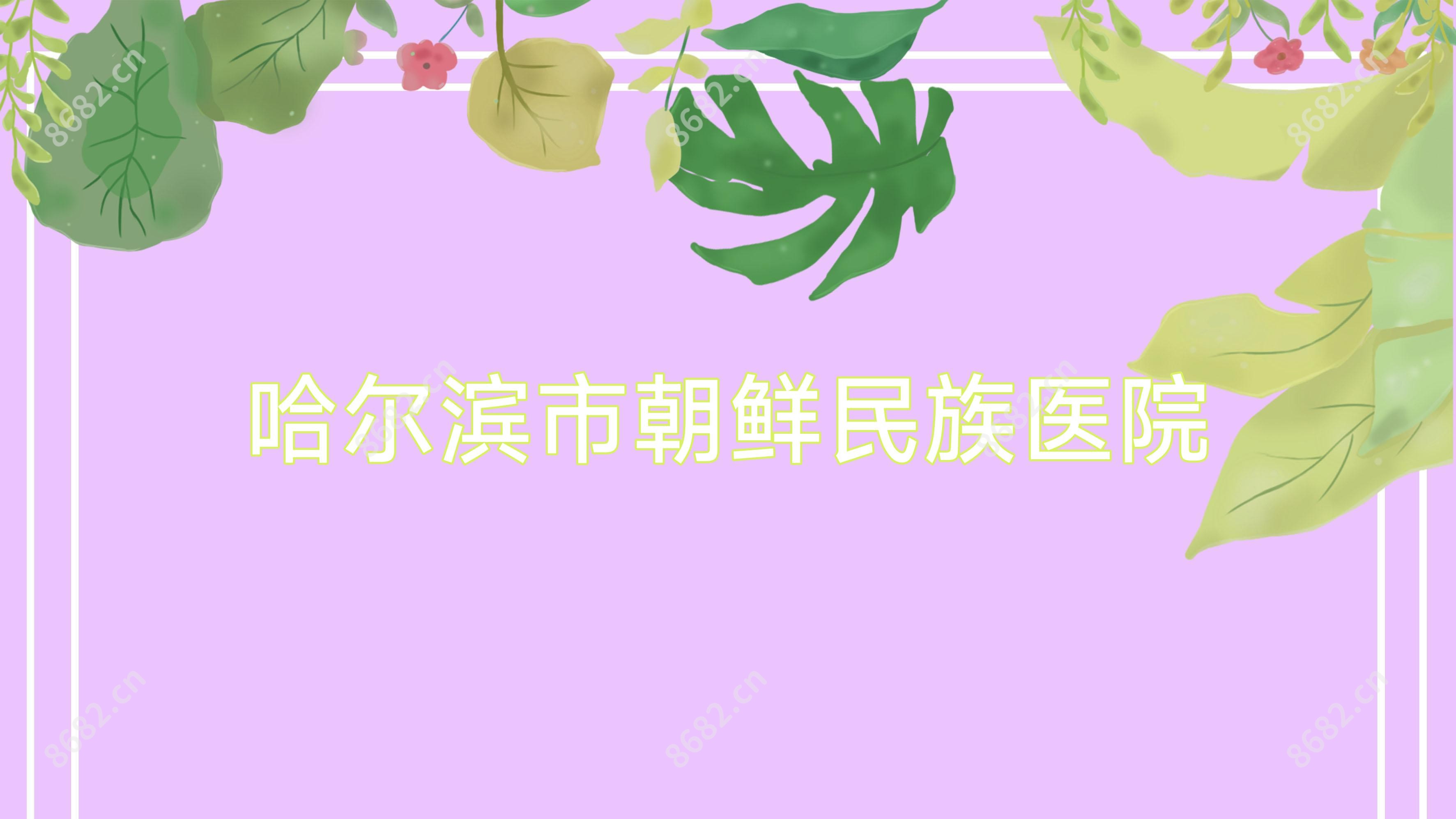 哈尔滨市朝鲜民族医院