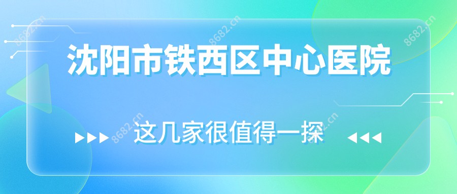 沈阳市铁西区中心医院
