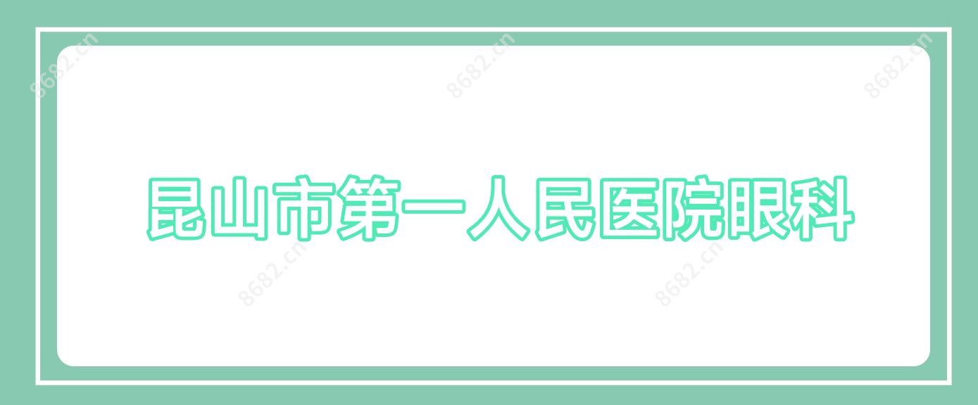 昆山市一人民医院眼科