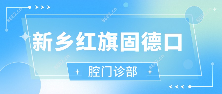 新乡红旗固德口腔门诊部