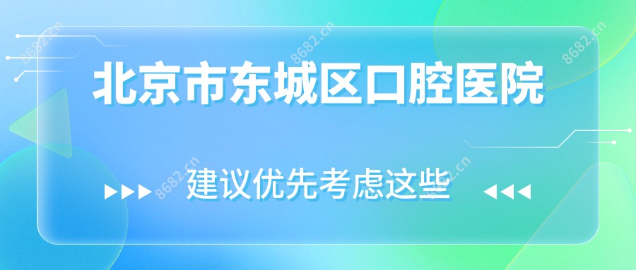 北京市东城区口腔医院