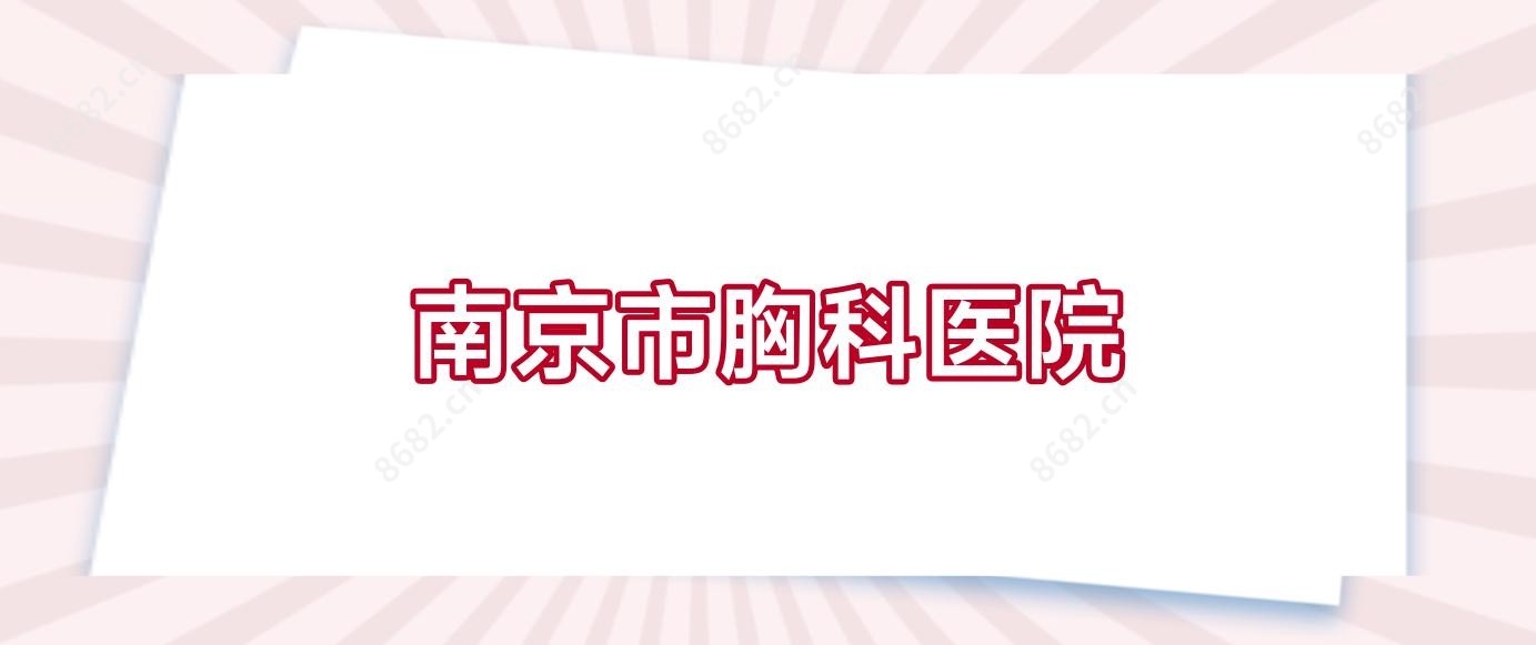 南京市胸科医院