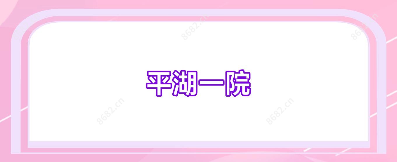 平湖一院