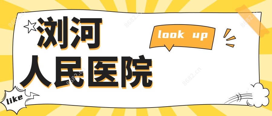 浏河人民医院