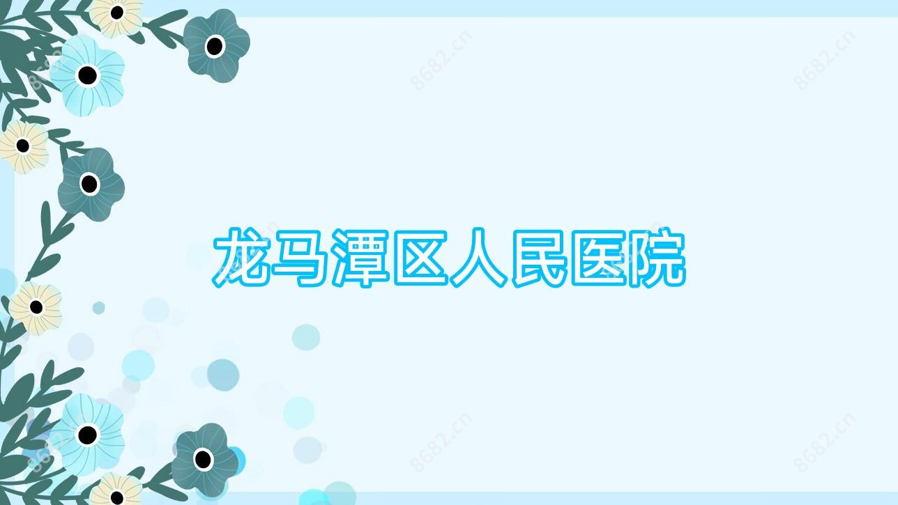 龙马潭区人民医院