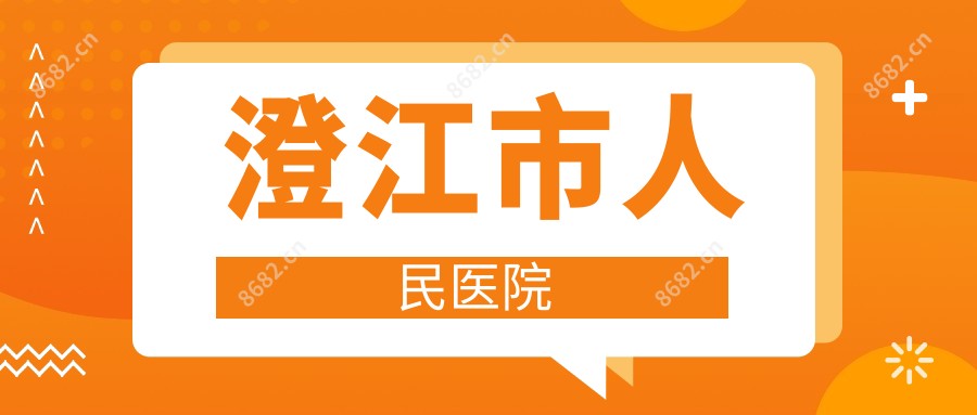 澄江市人民医院