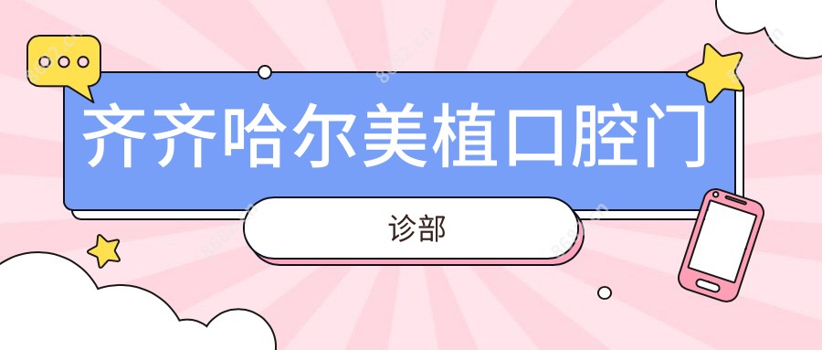 齐齐哈尔美植口腔门诊部