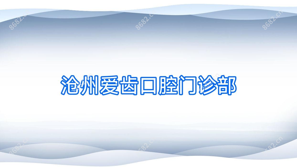 沧州爱齿口腔门诊部
