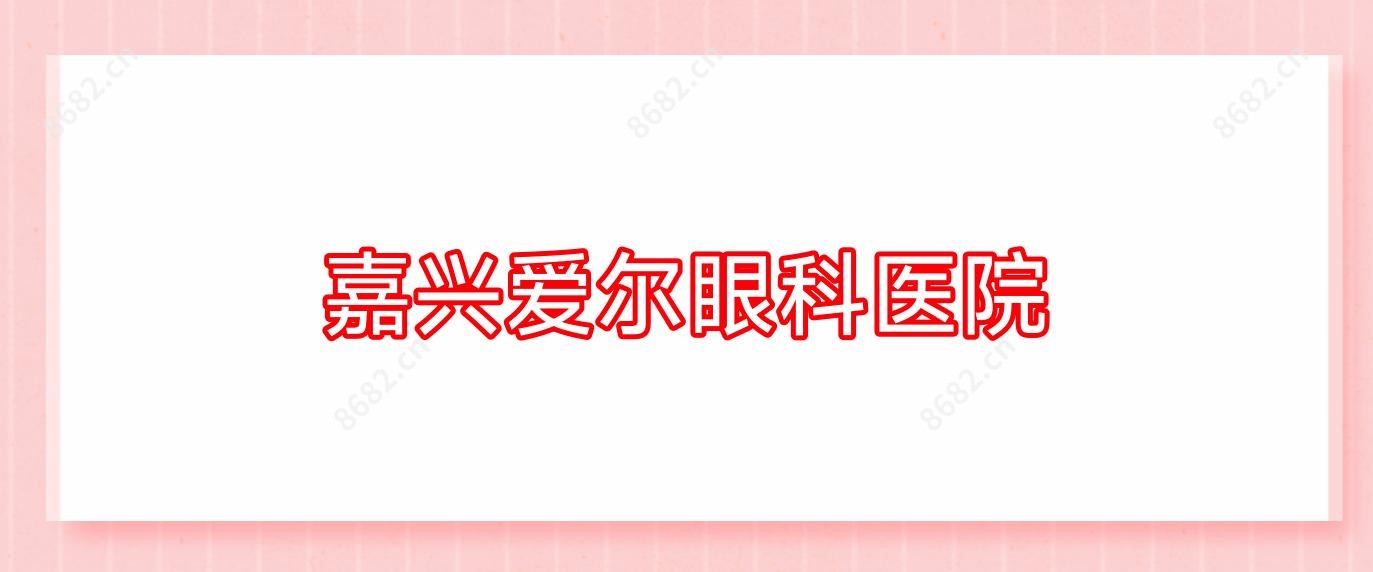 嘉兴爱尔眼科医院
