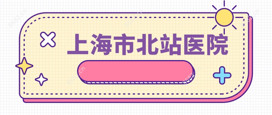 上海市北站医院