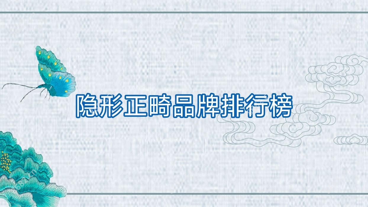 隐形正畸品牌排行榜