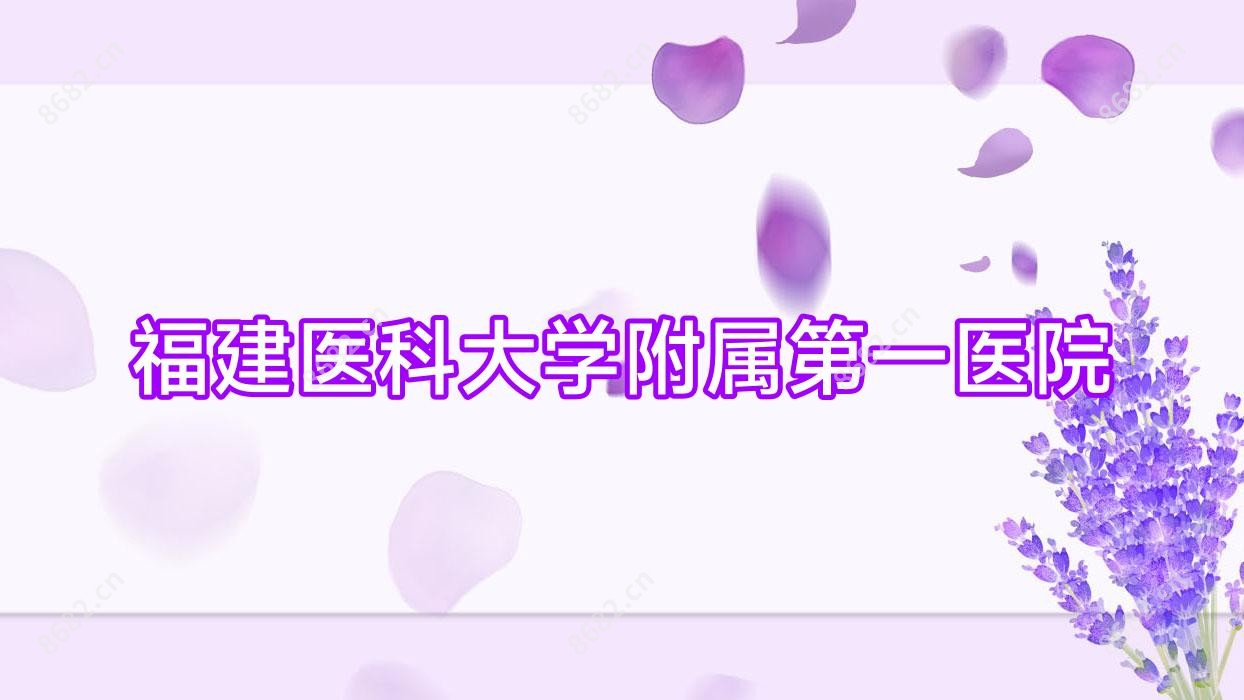 福建医科大学附属一医院