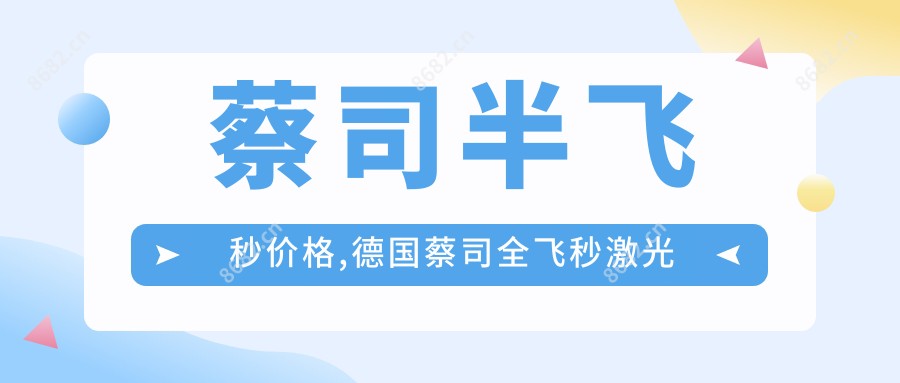 蔡司半飞秒价格,德国蔡司全飞秒激光