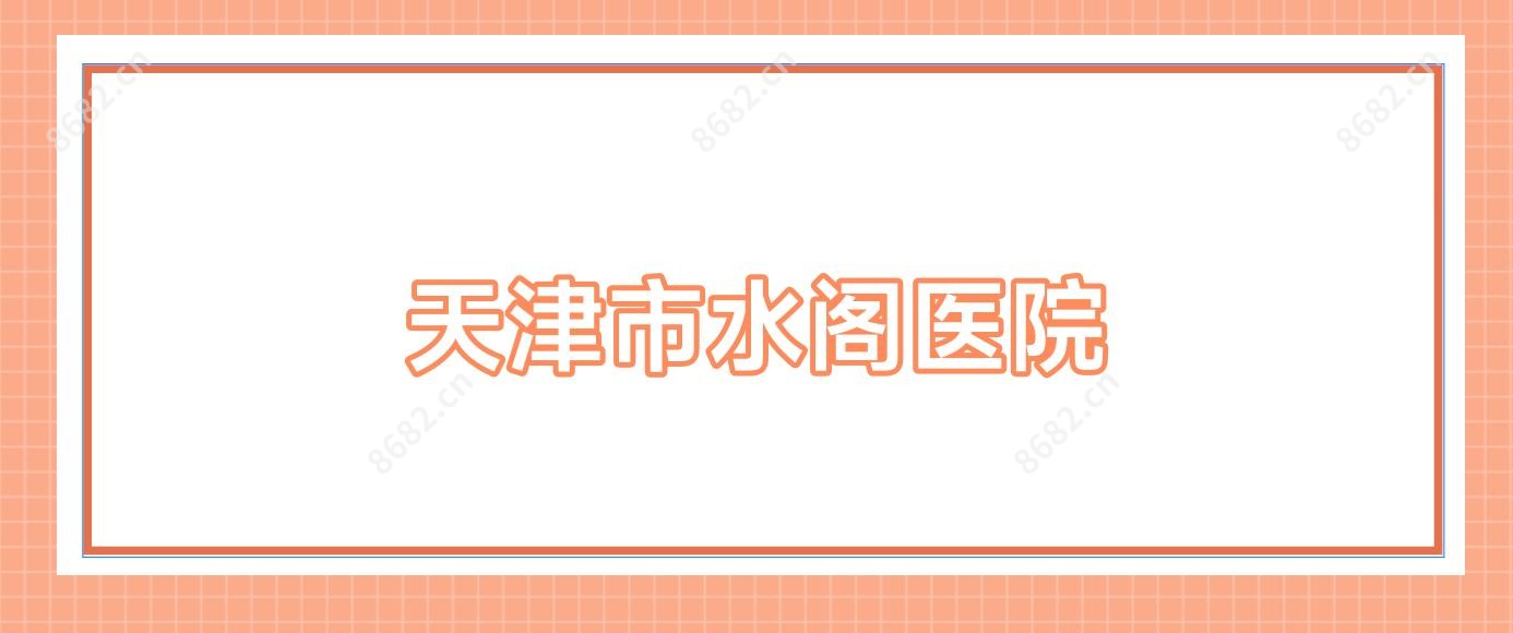 天津市水阁医院