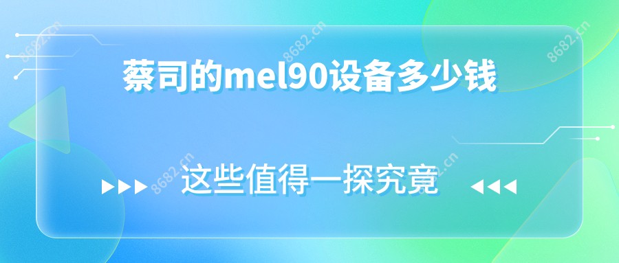蔡司的mel90设备多少钱