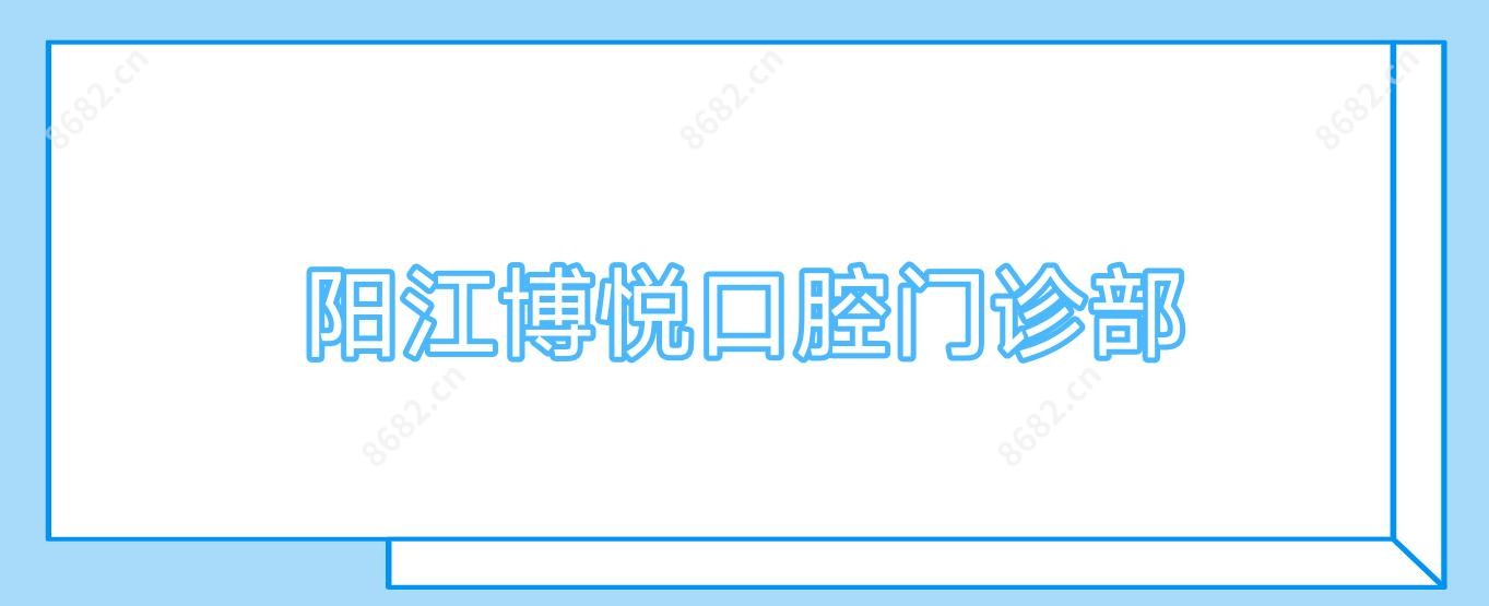 阳江博悦口腔门诊部