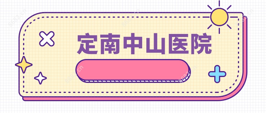 定南中山医院
