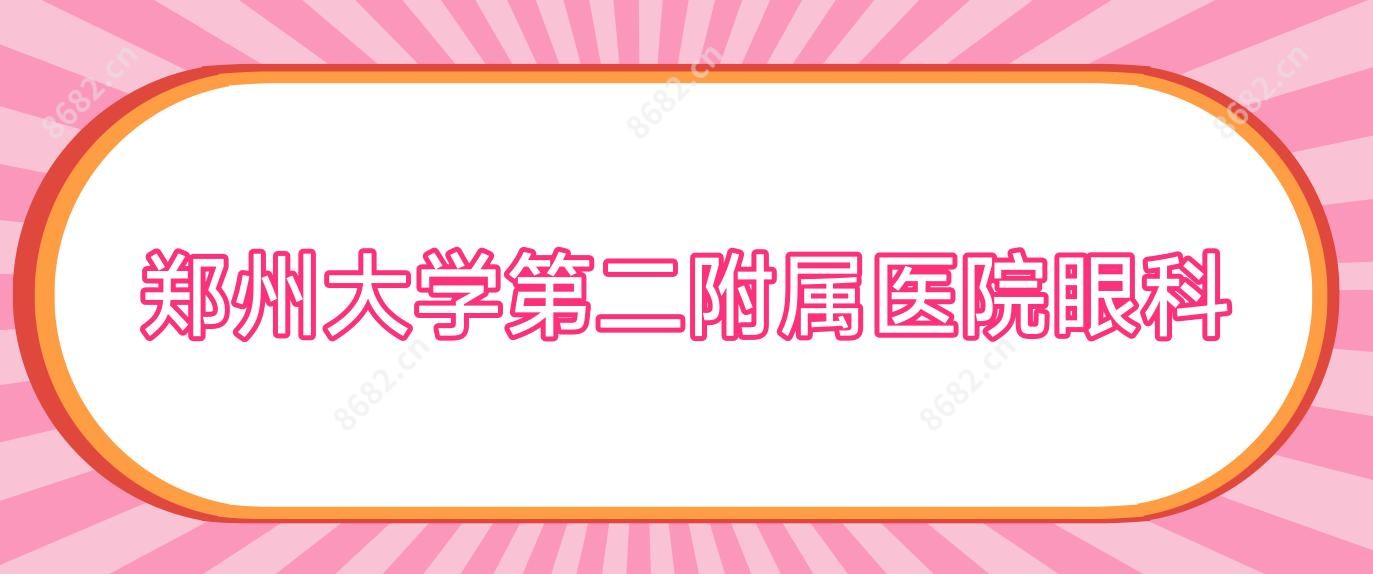郑州大学第二附属医院眼科