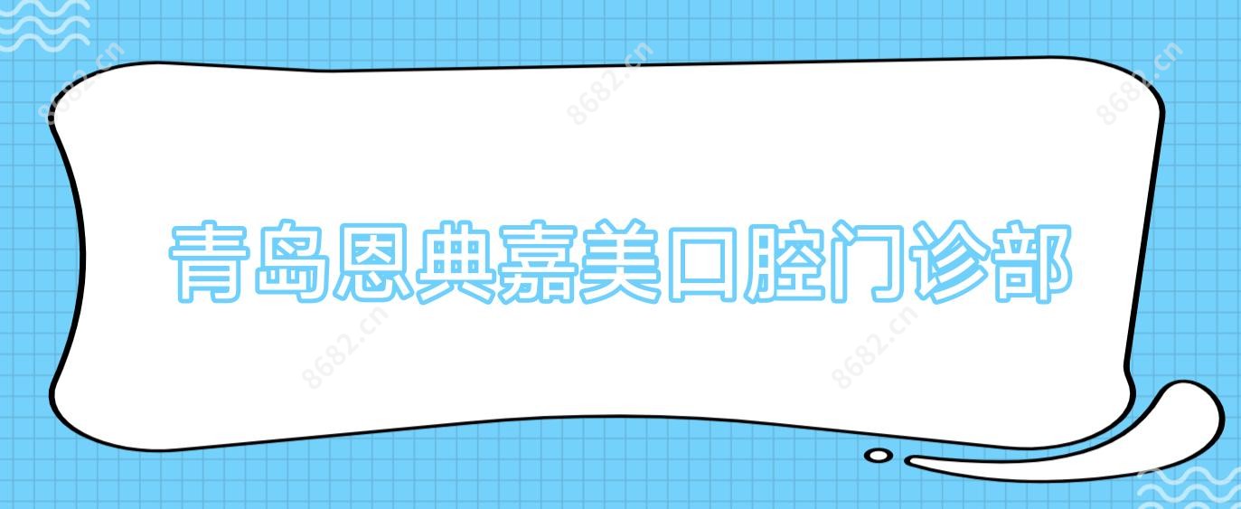 青岛恩典嘉美口腔门诊部
