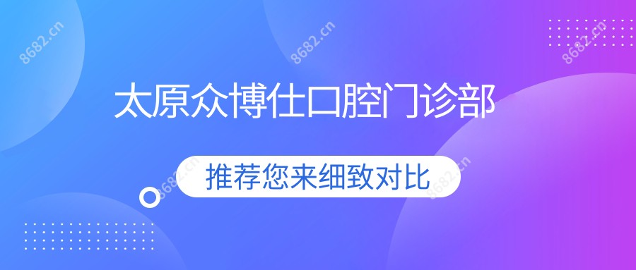 太原众博仕口腔门诊部