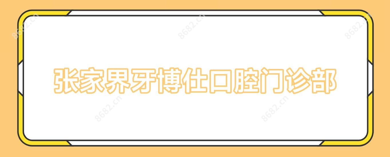 张家界牙博仕口腔门诊部