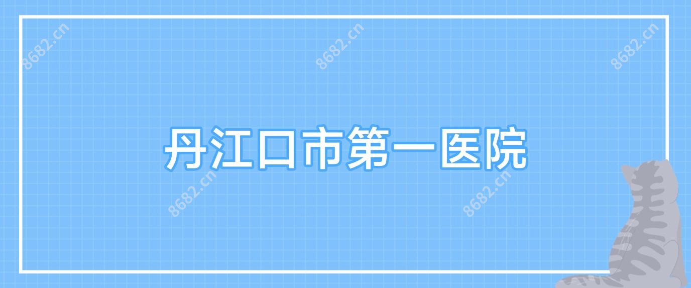 丹江口市一医院