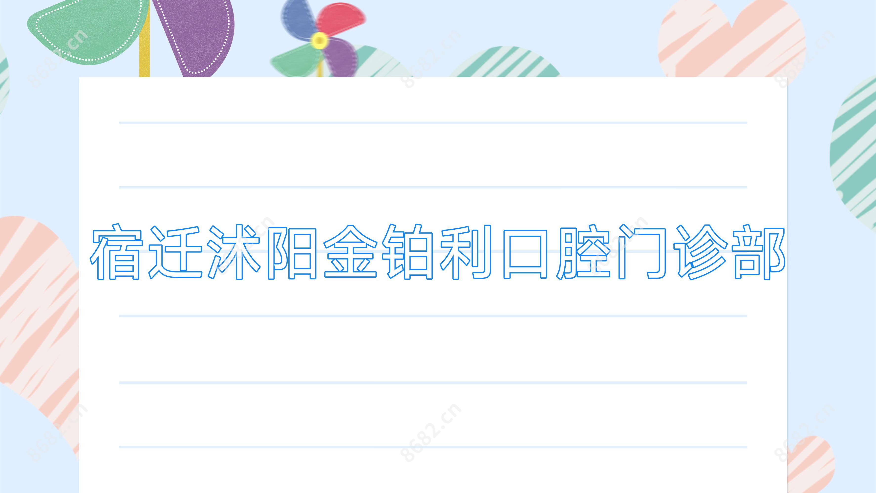 宿迁沭阳金铂利口腔门诊部
