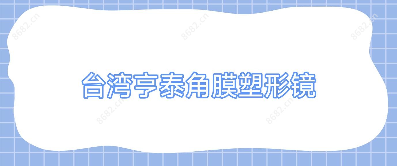 亨泰角膜塑形镜
