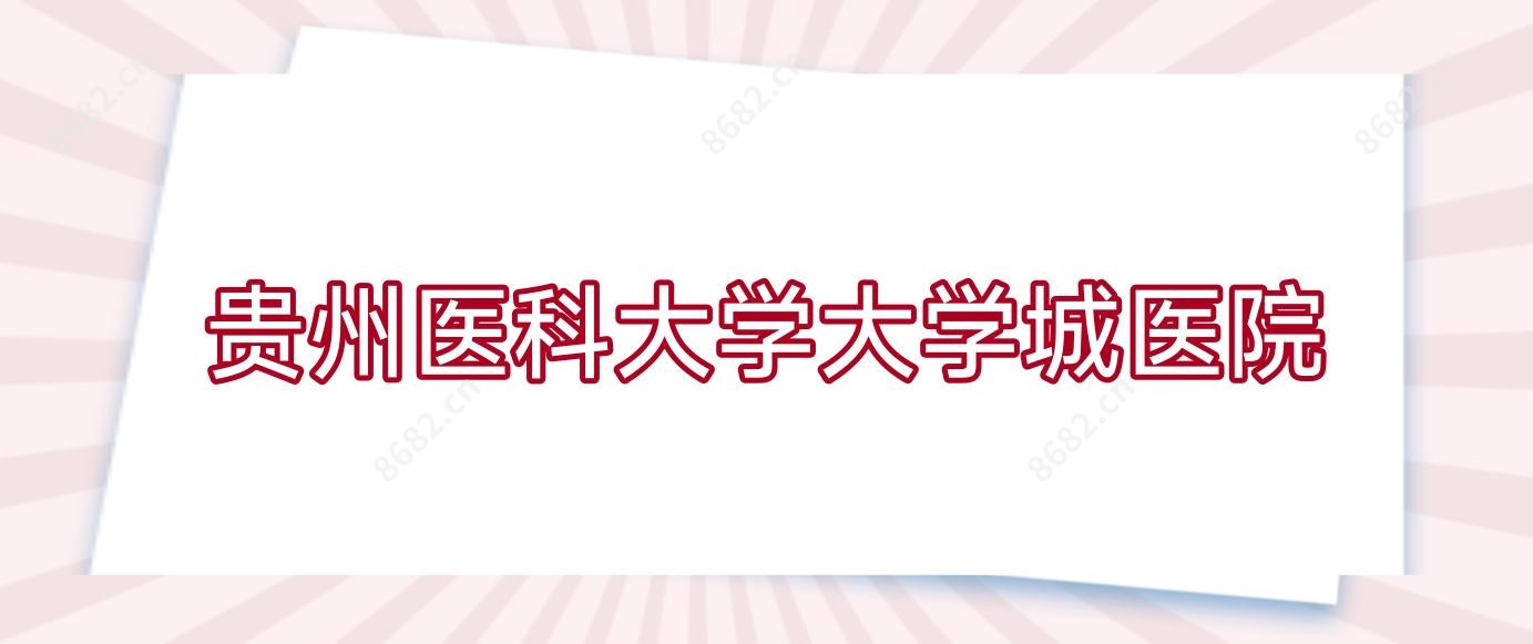 贵州医科大学大学城医院