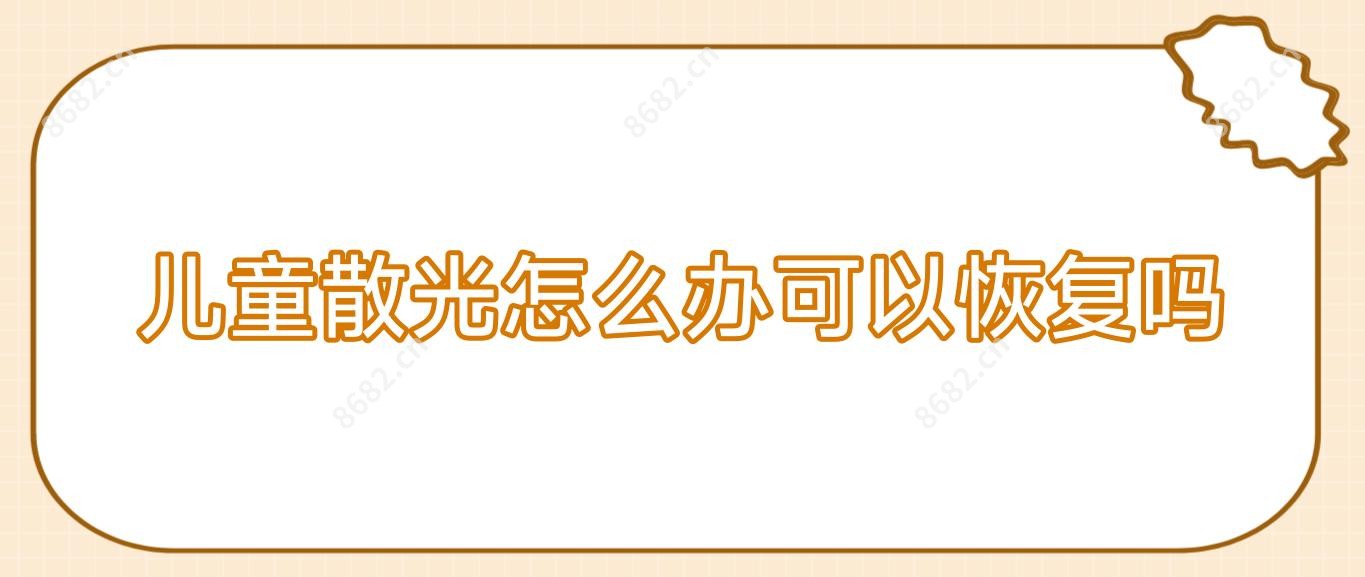 儿童散光怎么办可以恢复吗