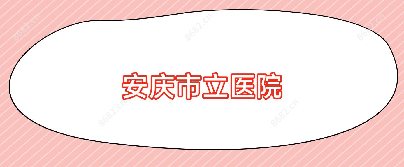 安庆市立医院