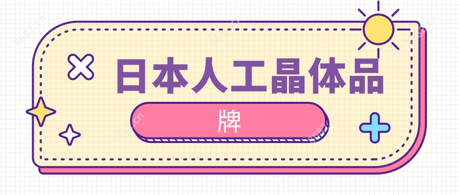 日本人工晶体品牌