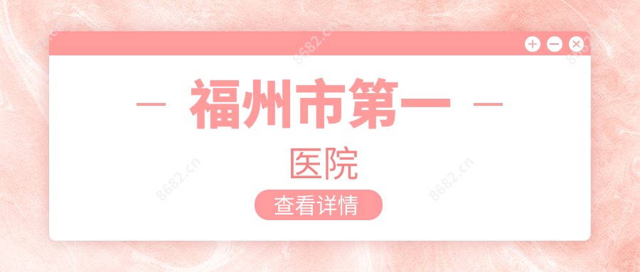 福州市一医院