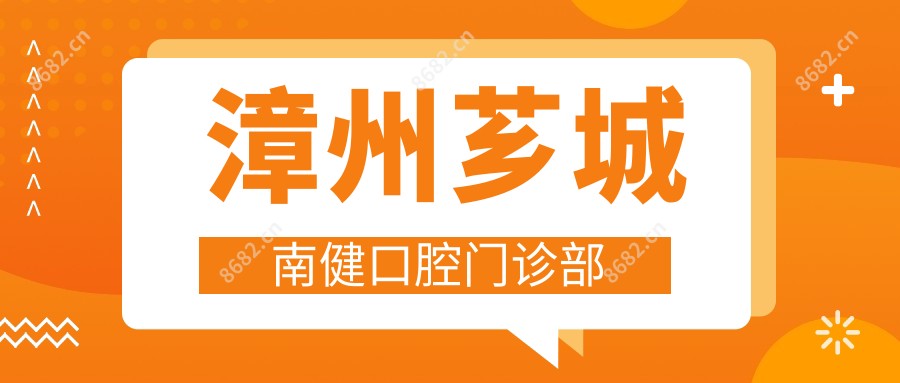 漳州芗城南健口腔门诊部