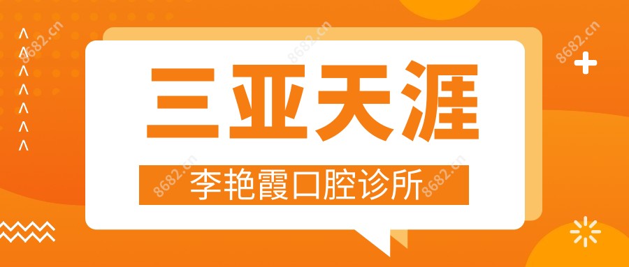 三亚天涯李艳霞口腔诊所