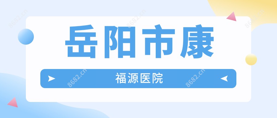 岳阳市康福源医院
