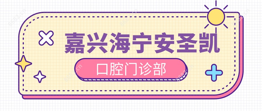 嘉兴海宁安圣凯口腔门诊部
