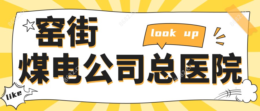 窑街煤电公司总医院