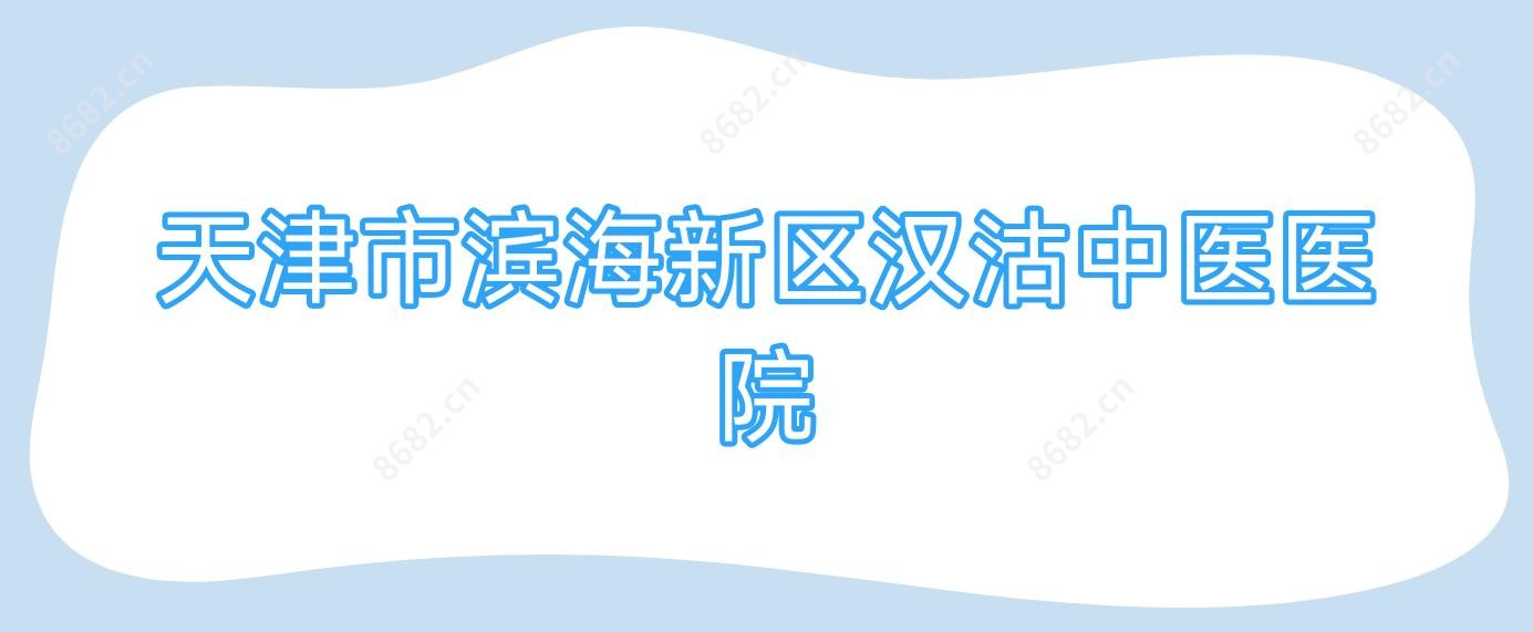 天津市滨海新区汉沽中医医院