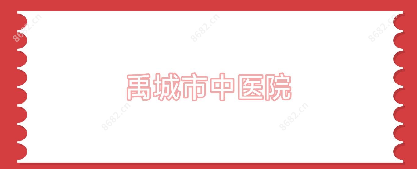 禹城市中医院