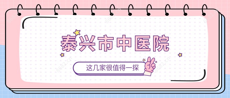 泰兴市中医院