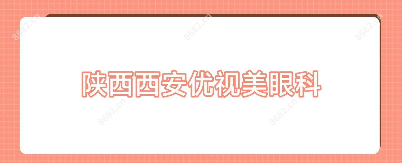 陕西西安优视美眼科