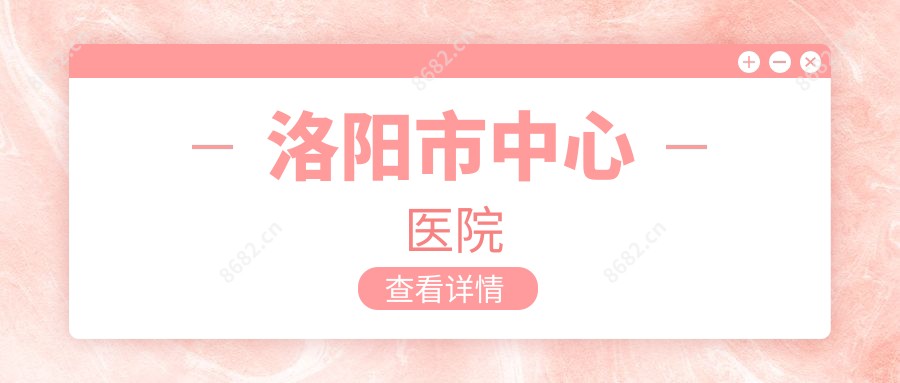 洛阳市中心医院