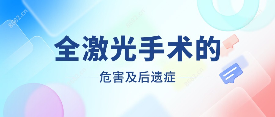 全激光手术的危害及后遗症
