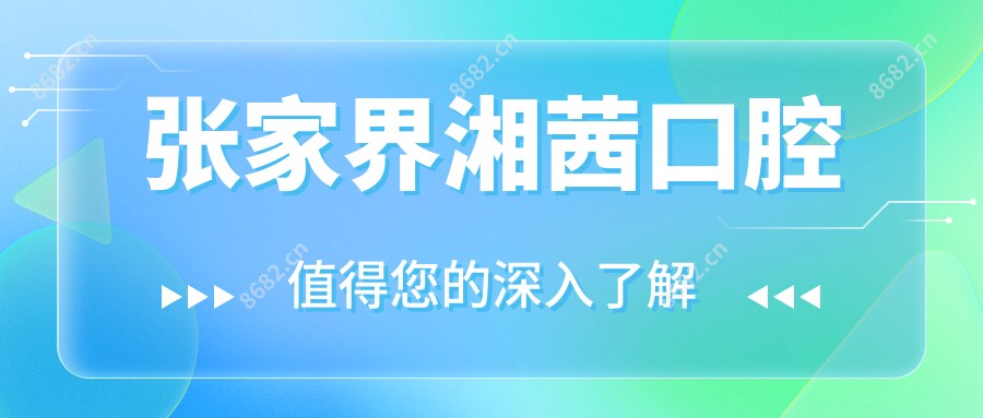 张家界湘茜口腔