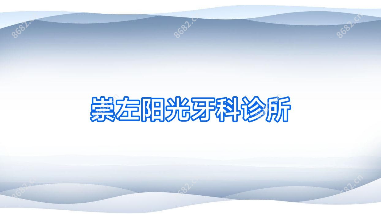 崇左阳光牙科诊所